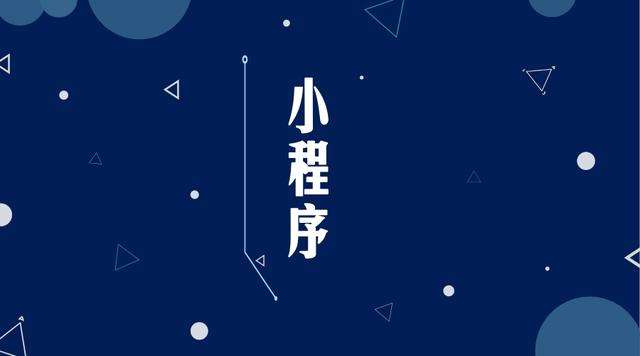 咸安微信小程序开发公司分析企业如何发挥小程序的作用